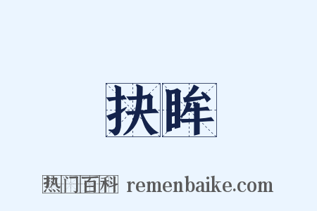 抉眸是什么意思的图片